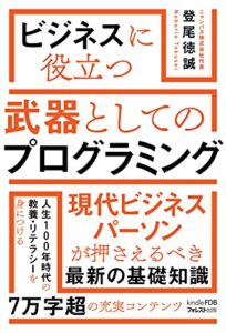 【無料で読める】ビジネスに役立つ武器としてのプログラミング: （Kindle FDBシリーズ）