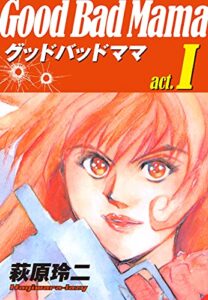 【無料で読める】グッドバッドママ 愛蔵版(1) (ゴマブックス×ナンバーナイン)