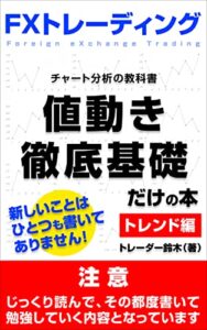 【無料で読める】ＦＸトレーディング値動き徹底基礎だけの本