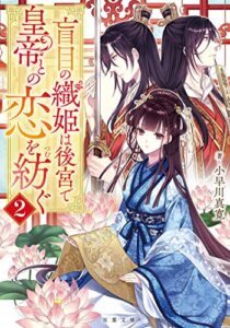 【無料で読める】盲目の織姫は後宮で皇帝との恋を紡ぐ ： 2 (双葉文庫)