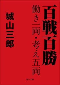 【無料で読める】百戦百勝働き一両・考え五両 (角川文庫)