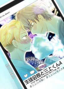 【無料で読める】生徒会長と元不良の三上くんA 生徒会長と不良の三上くん (兵南高校生徒会)