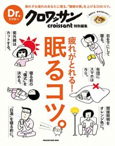 【無料で読める】Ｄｒ．クロワッサン 疲れがとれる！ 眠るコツ。 Dr.クロワッサン