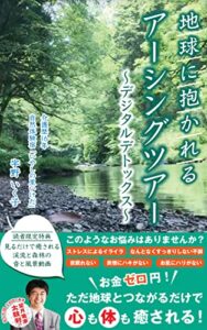 【無料で読める】地球に抱かれる「アーシングツアー」: デジタルデトックス