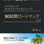 【無料で読める】世界の起業家から学ぶ スマホひとつでゼロから ビジネスを立ち上げる 90日間ロードマップ: vol.1
