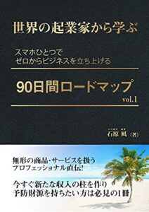 【無料で読める】世界の起業家から学ぶ スマホひとつでゼロから ビジネスを立ち上げる 90日間ロードマップ: vol.1