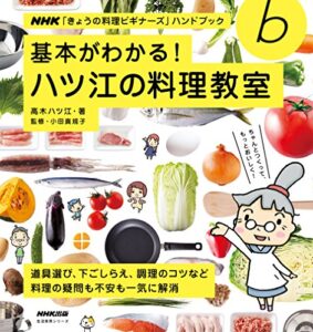 【無料で読める】基本がわかる！ハツ江の料理教室 ＮＨＫ「きょうの料理ビギナーズ」ハンドブック