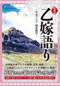 【無料で読める】超解読 乙嫁語り ～中央アジア 探索騎行～ 三才ムック vol.930