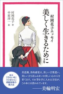 【無料で読める】村岡花子エッセイ美しく生きるために