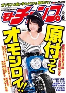 【無料で読める】モトチャンプ 2014年 8月号 [雑誌]