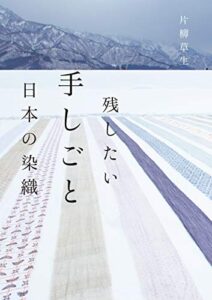 【無料で読める】残したい手しごと 日本の染織