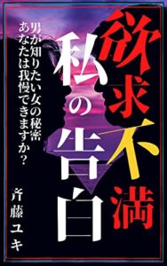 【無料で読める】欲求不満・私の告白、男が知りたい女の秘密・あなたは我慢できますか？