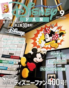 【無料で読める】ディズニーファン２０２２年９月号 [雑誌] (ＤＩＳＮＥＹＦＡＮ)
