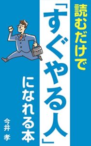 【無料で読める】読むだけで「すぐやる人」になれる本
