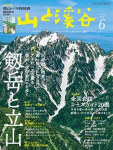 【無料で読める】山と溪谷 2019年 6月号 [雑誌]