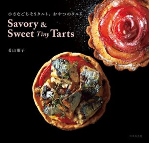【無料で読める】Savory ＆ Sweet Tiny Tarts小さなごちそうタルト、おやつのタルト