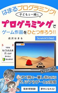 【無料で読める】はまるプログラミング！子どもと一緒にプログラミングでゲーム作品をひとつ作ろう！！もぐらたたきゲーム