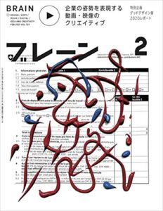 【無料で読める】ブレーン2021年2月号 企業の姿勢を表現する 動画・映像のクリエイティブ
