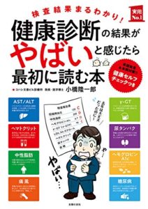 【無料で読める】健康診断の結果がやばいと感じたら最初に読む本 実用Ｎｏ．１シリーズ