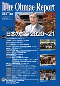 【無料で読める】大前研一通信 VOL.303