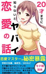 【無料で読める】20才までに知らないとヤバイ恋愛の話【購入者限定無料プレゼント付き】: 実例で読み解く恋愛 【心理学】【会話術】【口説く】【モテる】【マッチングアプリ】