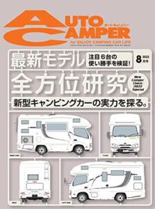 【無料で読める】AutoCamper （オートキャンパー) 2022年 8月号 [雑誌]