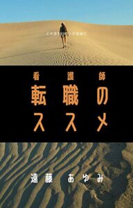 【無料で読める】看護師転職のススメ