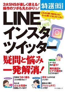 【無料で読める】LINE インスタ ツイッター 疑問と悩み一発解消！