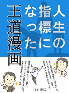 【無料で読める】人生の指標になった王道漫画
