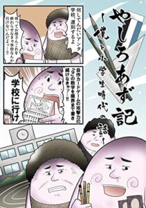 【無料で読める】やしろあず記 ～僕と小学生時代の話～