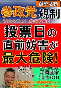 【無料で読める】参政党、大ピンチ!?投票日の直前妨害が最大の危険!!