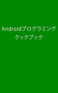 【無料で読める】Androidプログラミング クックブック