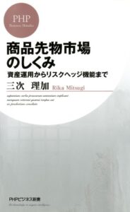 【無料で読める】商品先物市場のしくみ (PHPビジネス新書)