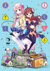 【無料で読める】まちカドまぞく２巻 (まんがタイムKRコミックス)