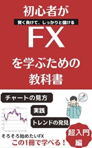 初心者がFXを学ぶための教科書【超入門】そろそろ始めたいFXこの1冊で学べる（図解つき）