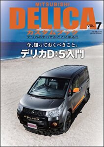 【無料で読める】MITSUBISHI DELICAカスタムブック Vol.7