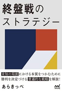 【無料で読める】終盤戦のストラテジー (マイナビ将棋BOOKS)