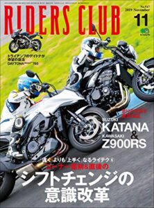 【無料で読める】RIDERS CLUB （ライダースクラブ）2019年11月号 No.547（シフトチェンジの意識改革）［雑誌］
