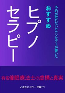 【無料で読める】予約が取れないカウンセラーが教えるおすすめヒプノセラピー: 有名催眠療法士の虚構と真実