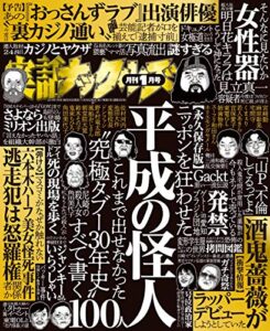 【無料で読める】実話ナックルズ 2019年 01月号 [雑誌] 実話ナックルズ[通常版]