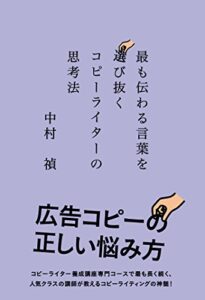 【無料で読める】最も伝わる言葉を選び抜く コピーライターの思考法