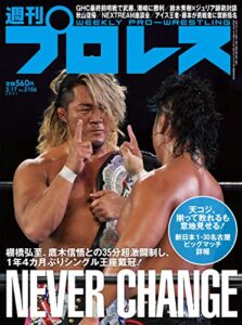 【無料で読める】週刊プロレス 2021年 02/17号 No.2106 [雑誌]