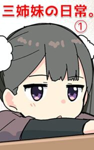 【無料で読める】三姉妹の日常。１巻（フェルミ研究所）