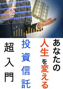 【無料で読める】あなたの人生を変える投資信託超入門