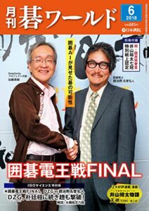 月刊碁ワールド2018年06月号
