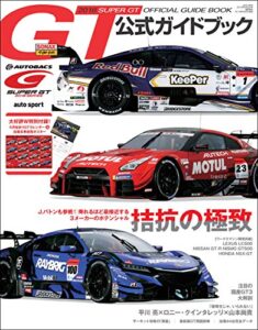 【無料で読める】スーパーGT (ジーティー) 公式ガイドブック 2018 [雑誌]