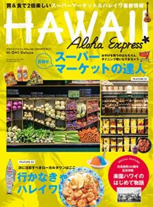 【無料で読める】アロハエクスプレス No.146 [雑誌] AlohaExpress（アロハエクスプレス）