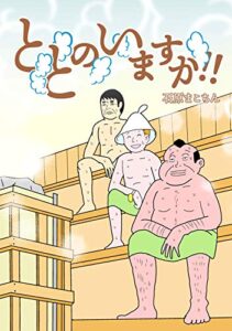 【無料で読める】ととのいますか！！