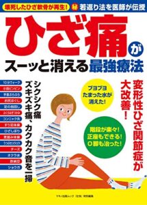 【無料で読める】ひざ痛がスーッと消える最強療法 壮快特別編集
