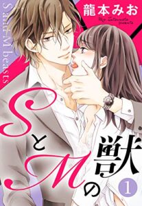 【無料で読める】SとMの獣【単話売】 1話 (恋愛白書パステル)
